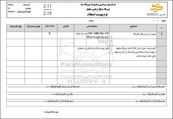 استعلام بوبین تریپ بریکر تحریک