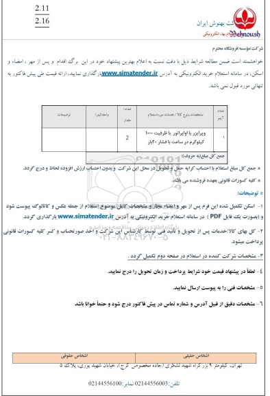 استعلام وپرایزر یا اواپراتور