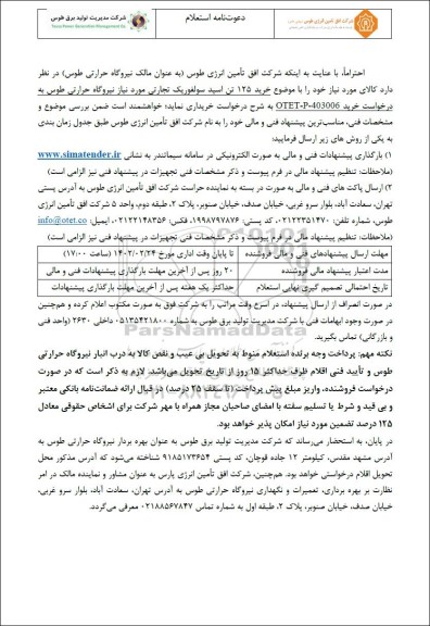 استعلام خرید 125 تن اسید سولفوریک تجارتی