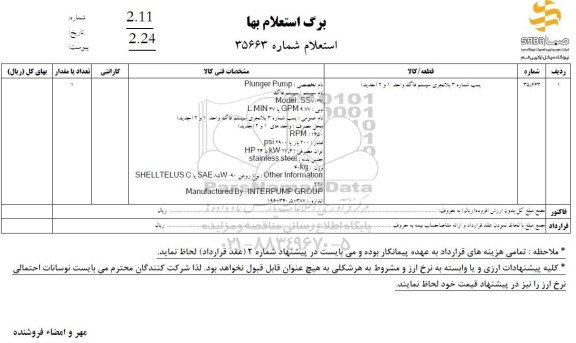 استعلام پمپ شماره 3 پلانجری سیستم فاگ واحد 1 و 2 (جدید)