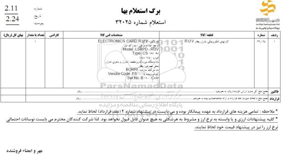 استعلام کارتهای الکترونیکی شارژر بخار R.U.V