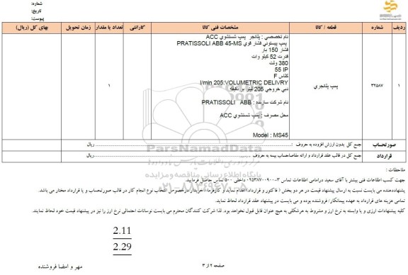 استعلام پمپ پلانجری