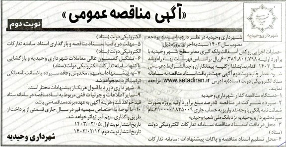 مناقصه عملیات اجرایی روکش آسفالت و لکه گیری معابر- نوبت دوم