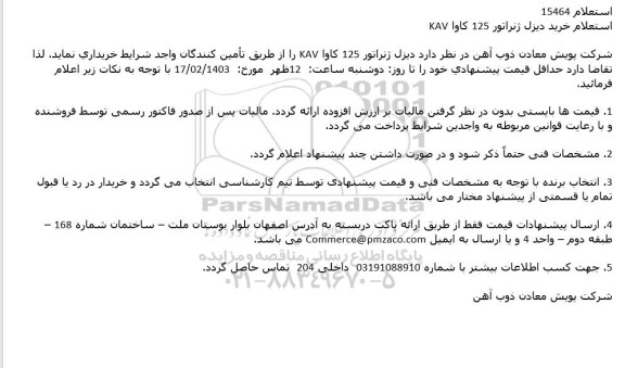 استعلام خرید دیزل ژنراتور 125 كاوا KAV