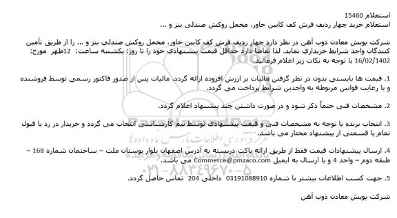 استعلام خرید چهار ردیف فرش كف كابین خاور، مخمل روكش صندلی بنز و ...