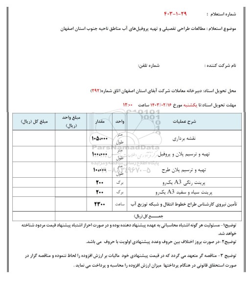 استعلام مطالعات طراحی تفصیلی و تهیه پروفیل های آب 