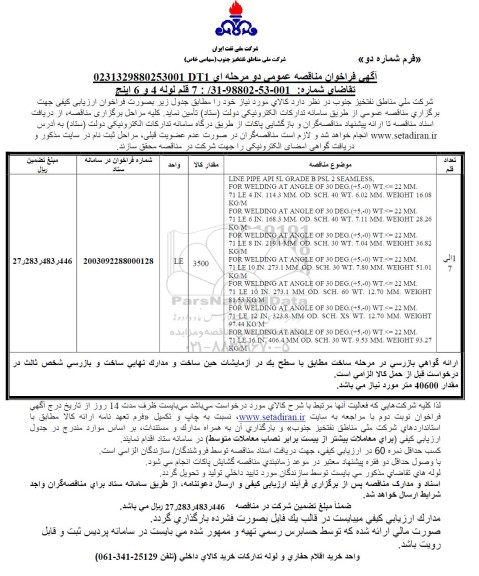 فراخوان مناقصه 7 قلم لوله 4 و6 اینچ 