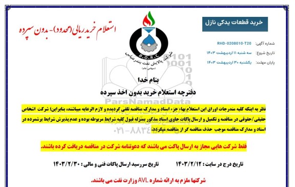استعلام خرید قطعات یدکی نازل 