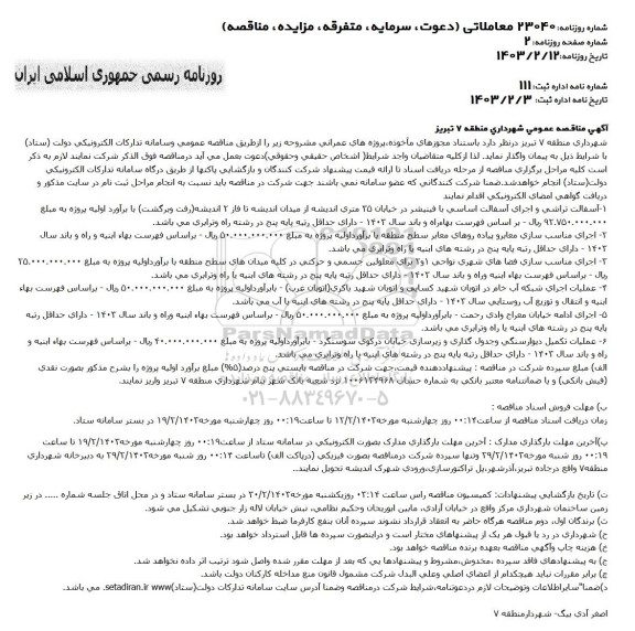 مناقصه آسفالت تراشی و اجرای آسفالت اساسی با فینیشر در خیابان و...