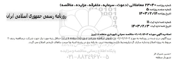 اصلاحیه آگهی مناقصه...
