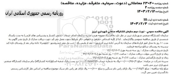 آگهی مناقصه انجام خدمات حجمی کشتار و پشتیبانی های لازم