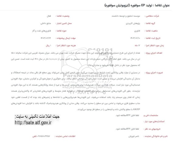 فراخوان تولید EP سولفوره (ایزوبوتیلن سولفوره)
