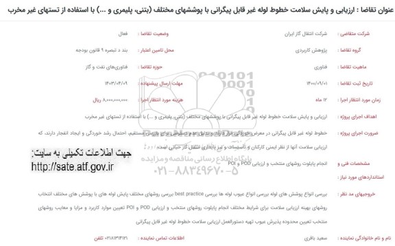 فراخوان ارزیابی و پایش سلامت خطوط لوله غیرقابل پیگرانی با پوششهای مختلف