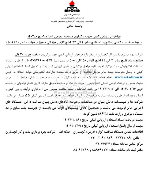 فراخوان ارزیابی کیفی مناقصه خرید 30 قلم فلنج و بند فلنج 