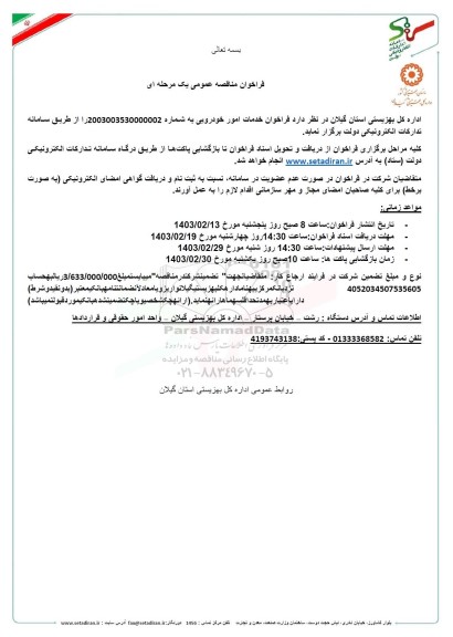 فراخوان خدمات امور خودرویی 