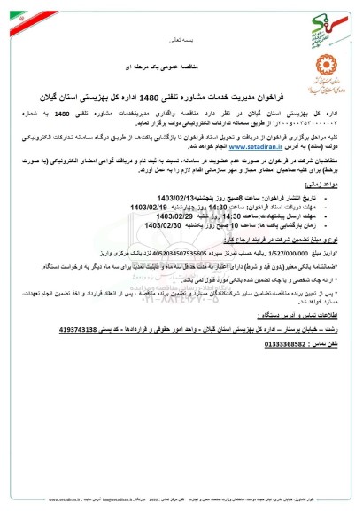 مناقصه عمومی فراخوان مدیریت خدمات مشاوره تلفنی 1480