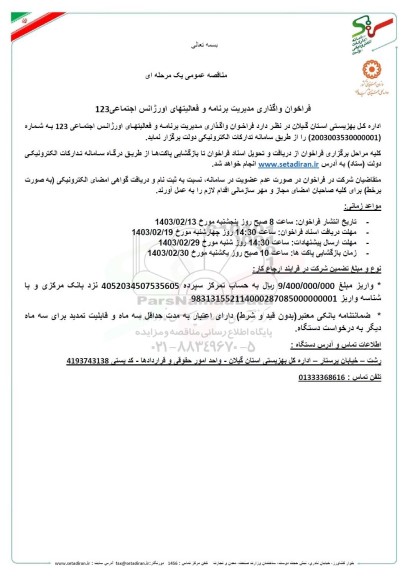 مناقصه عمومی فراخوان واگذاری مدیریت برنامه و فعالیتهای اورژانس اجتماعی 123