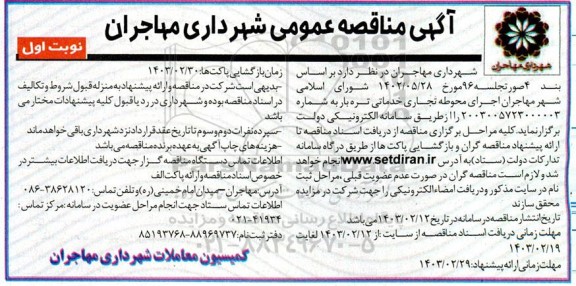 مناقصه اجرای محوطه تجاری خدماتی تره بار 