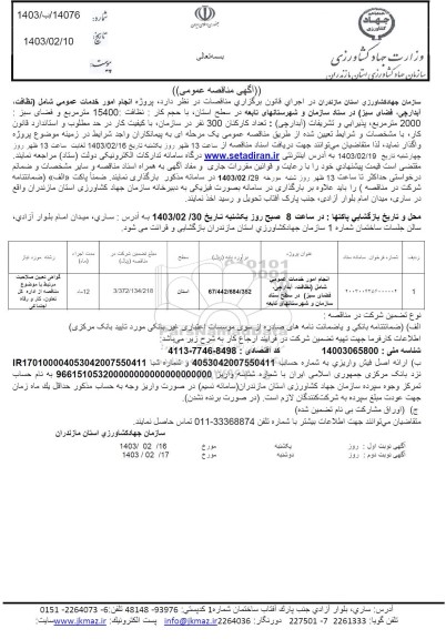 مناقصه انجام امور خدمات عمومی ...