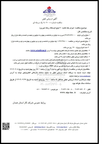 مناقصه اجرای خط تغذیه 20 اینچ (ایستگاه رباط شورین)-