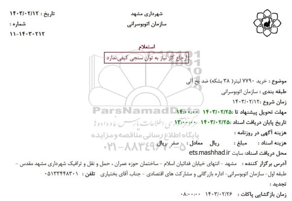 استعلام خرید 7790 لیتر (38 بشکه) ضد یخ آلی