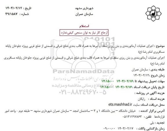 استعلام اجرای عملیات آرماتوربندی و بتن ریزی سقف و تیرها به همراه قالب بندی ضلع شرقی و ...