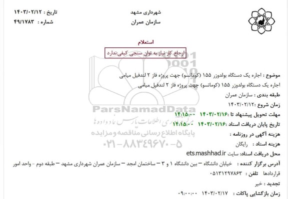 استعلام اجاره یک دستگاه بولدوزر 155 (کوماتسو) جهت پروزه فاز 2 لندفیل میامی
