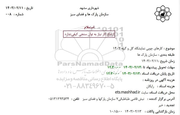 استعلام کارهای چوبی نمایشگاه گل وگیاه 1403