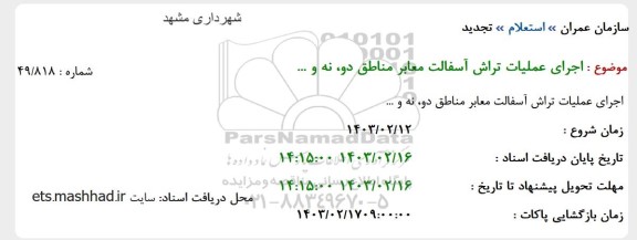 تجدید استعلام اجرای عملیات تراش آسفالت جهت مناطق دو، نه و...