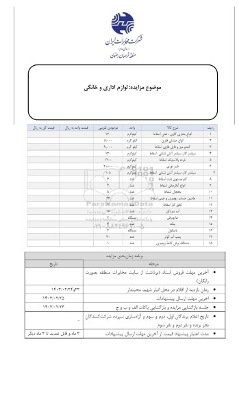 مزایده فروش لوازم اداری و خانگی
