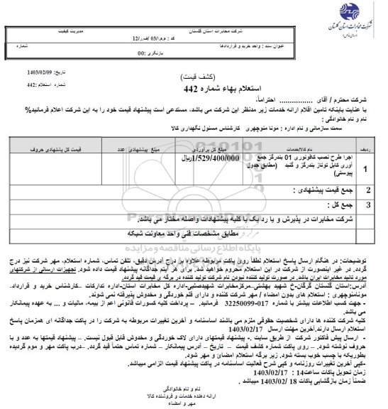 استعلام اجرا طرح نصب کافو نوری 01