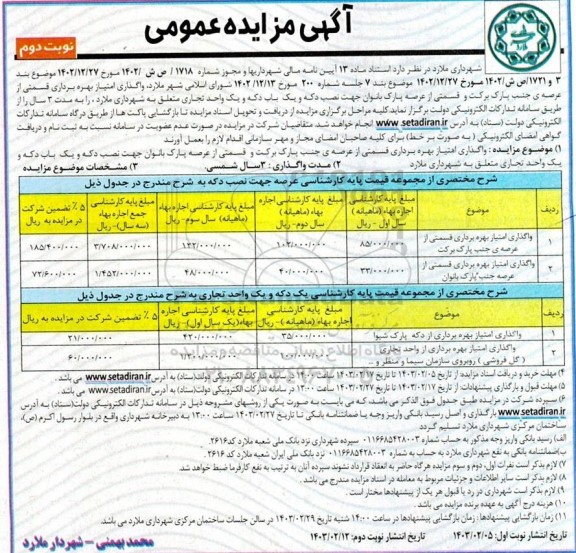 مزایده واگذاری امتیاز بهره برداری قسمتی از عرصه ی جنب پارک برکت... / نوبت دوم
