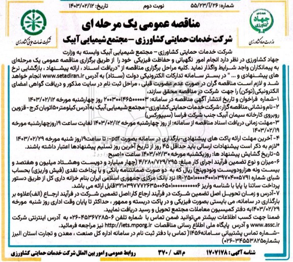 مناقصه انجام امور نگهبانی و حفاظت فیزیکی - نوبت دوم