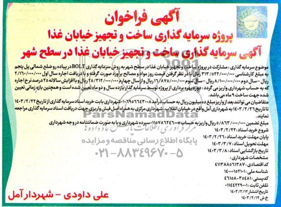 مناقصه و مزایده فراخوان پروژه سرمایه گذاری ساخت و تجهیز خیابان غذا آگهی سرمایه گذاری ساخت و تجهیز خیابان غذا