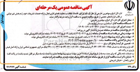 مناقصه اجرای امور خدمات نظافت و تنظیف فضای اداری فعال و ارائه خدمات تشریفات 