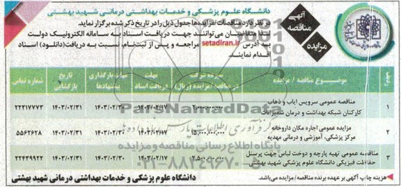 مناقصه ومزایده اجاره مکان داروخانه مرکز پزشکی ، آموزشی