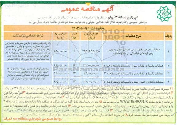 مناقصه عملیات تعریض رفیوژ میانی خیابان ...