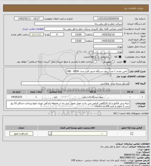 استعلام تامین تعداد 1 عدد ریبون دستگاه صدور کارت مدل XID - 8300