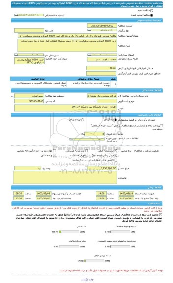مناقصه، مناقصه عمومی همزمان با ارزیابی (یکپارچه) یک مرحله ای خرید  8000 کیلوگرم پوشش سیلیکونی (RTV) جهت پستهای انتقال و فوق توزیع ناحیه جنوب استان