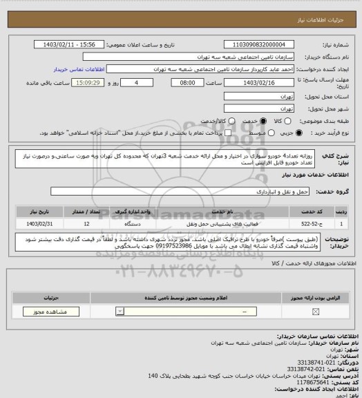 استعلام روزانه تعداد4 خودرو سواری در اختیار و محل ارائه خدمت شعبه 3تهران که محدوده کل تهران وبه صورت ساعتی،و درصورت نیاز تعداد خودرو قابل افزایش است