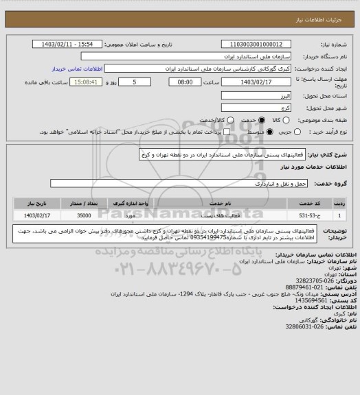 استعلام فعالیتهای پستی سازمان ملی استاندارد ایران در دو نقطه  تهران و کرج
