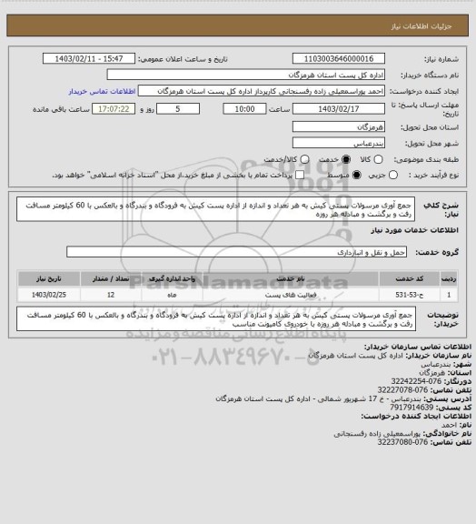 استعلام جمع آوری مرسولات پستی کیش به هر تعداد و اندازه از اداره پست کیش به فرودگاه و بندرگاه و بالعکس با 60 کیلومتر مسافت رفت و برگشت و مبادله هر روزه