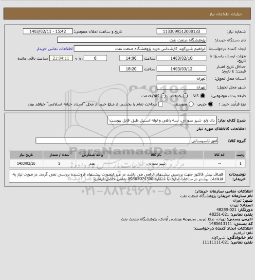 استعلام بال ولو، شیر سوزنی، سه راهی و لوله استیل طبق فایل پیوست