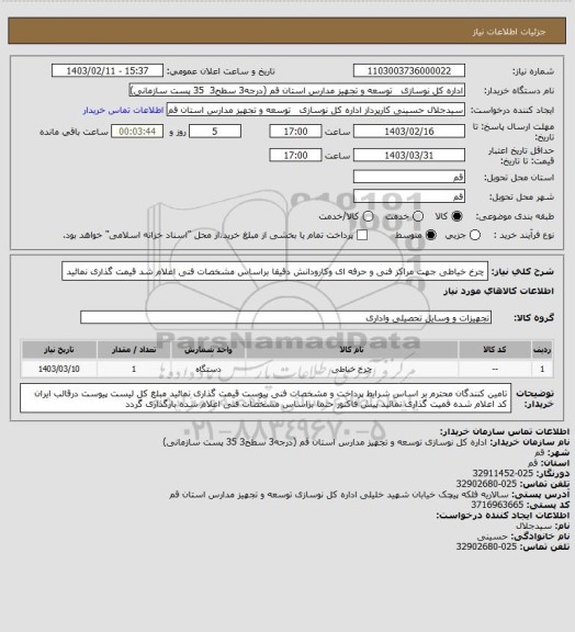 استعلام چرخ خیاطی جهت مراکز فنی و حرفه ای وکارودانش 
دقیقا براساس مشخصات فنی اعلام شد قیمت گذاری نمائید