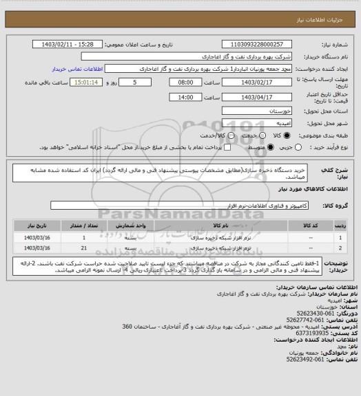استعلام خرید دستگاه ذخیره سازی(مطابق مشخصات پیوستی پیشنهاد فنی و مالی ارائه گردد)
ایران کد استفاده شده مشابه میباشد.