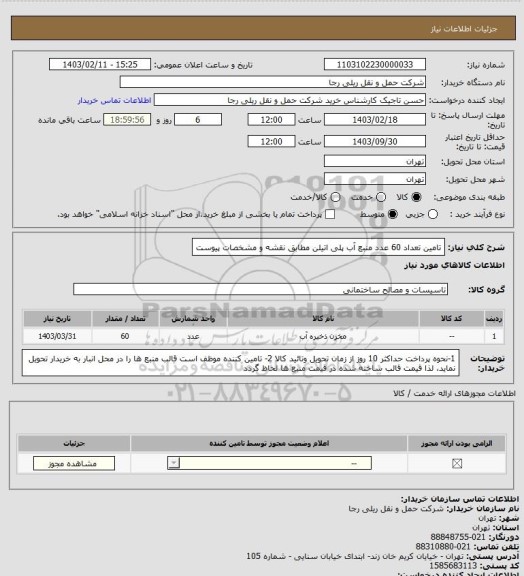استعلام تامین تعداد 60 عدد منبع آب پلی اتیلن مطابق نقشه و مشخصات پیوست