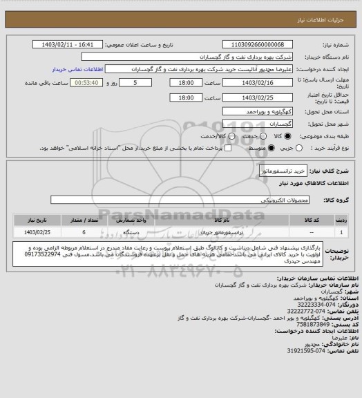 استعلام خرید ترانسفورماتور