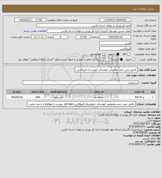 استعلام تکمیل زمین چمن مصنوعی ابوعسکر شهرستان قیروکارزین