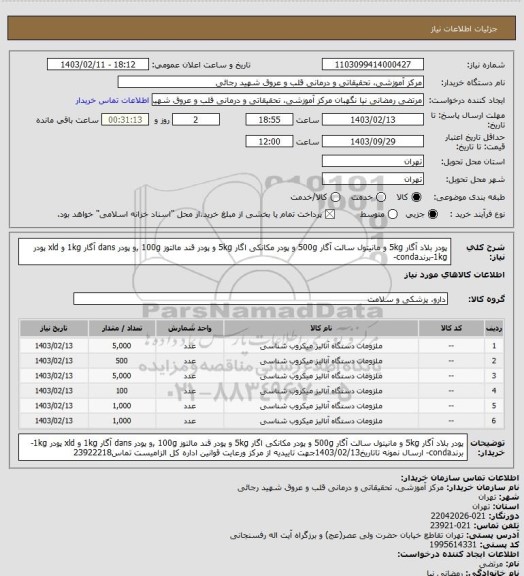 استعلام پودر بلاد آگار 5kg و مانیتول سالت آگار 500g و پودر مکانکی اگار 5kg و پودر قند مالتوز 100g ,و پودر dans آگار 1kg و xld پودر 1kg-برندconda-
