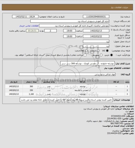 استعلام نوشابه خانواده ، آب معدنی کوچک ، نوشابه 300 سی سی